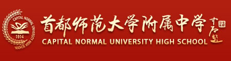 首都师范大学附属中学 Capital Normal University High School