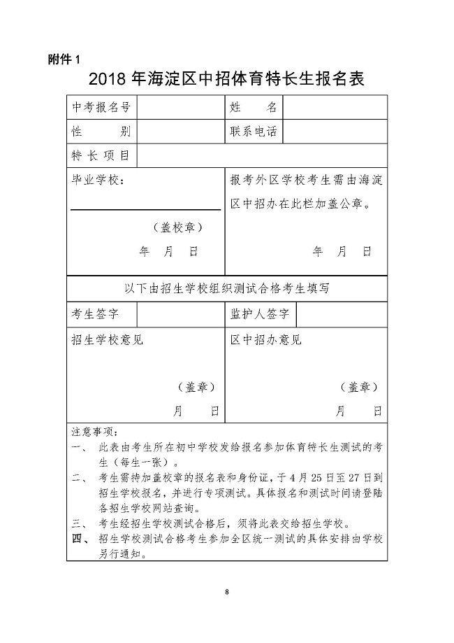 首师大附中2018年高中入学招收体育特长生工作方案-un_页面_08.jpg